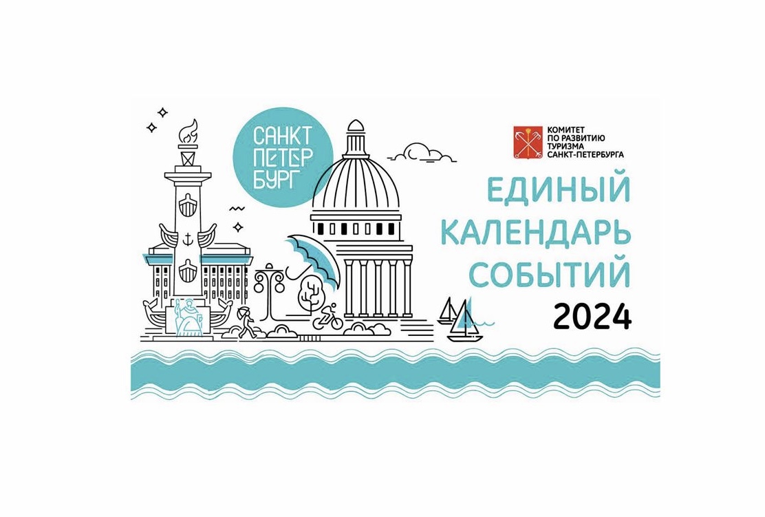 Единый календарь событий Санкт-Петербурга на 2024 год: открыт приём заявок