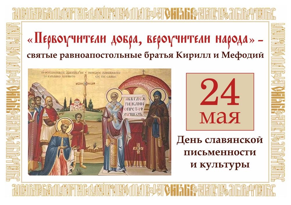 День славянской письменности и культуры 2023