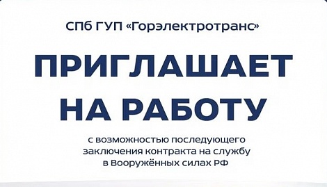 СПб ГУП «Горэлектротранс» приглашает на работу