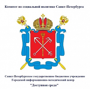 Информация о деятельности Координационного совета по делам инвалидов при Губернаторе Санкт-Петербурга