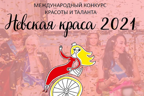 Старт международного конкурса красоты и таланта «Невская краса-2021