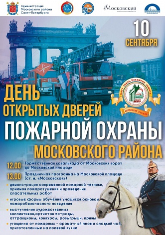 День открытых дверей пожарной охраны Московского района